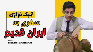 ایران قدیم ؛نوازندگی با فیلم س...