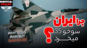 چرا ایران جنگنده سوخو ۳۵ میخرد...