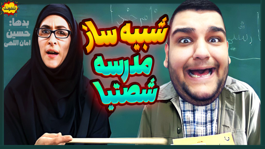 بازی شبیه ساز مدرسه: کلاس زبان...