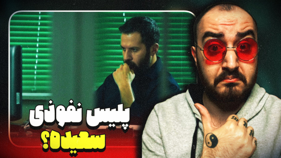 بررسی قسمت هفتم سریال پوست شیر