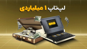 با لپتاپ پنج اینچی چکار میشه...