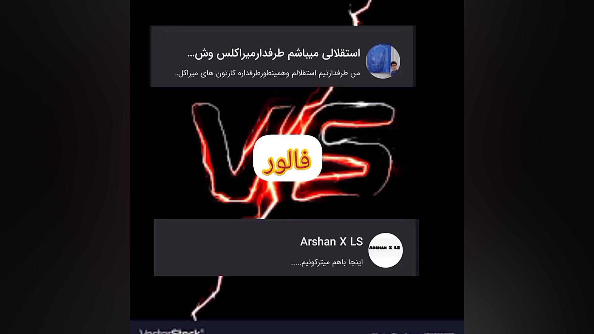 VS ارشام و امیر حسین