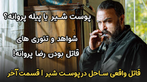 قسمت آخر پوست شیر | شواهد و تئ...