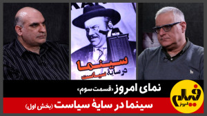 نمای امروز «قسمت سوم&raq...