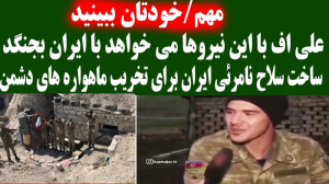 علیف با این سربازان می خواهد ب...