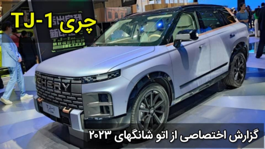 معرفی چری TJ 1 در نمایشگاه خود...