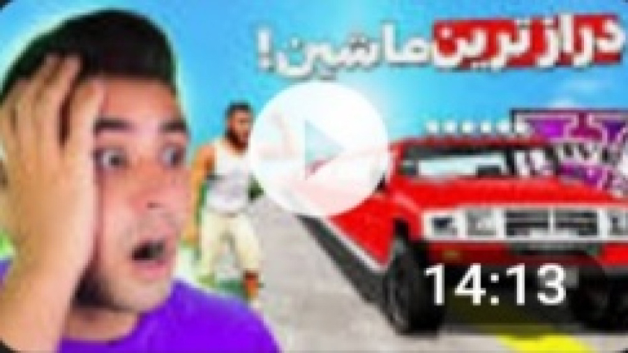 دراز ترین ماشین های جی تی ای و...