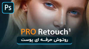 روتوش حرفه ای و تخصصی پوست صور...