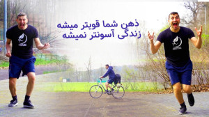 زندگی آسونتر نمیشه این ذهن شما...