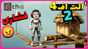 پارت 1 گیم پلی Alt F4 2 | الت...