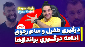 توییت طغرل و سام رجوی.مجید توک...