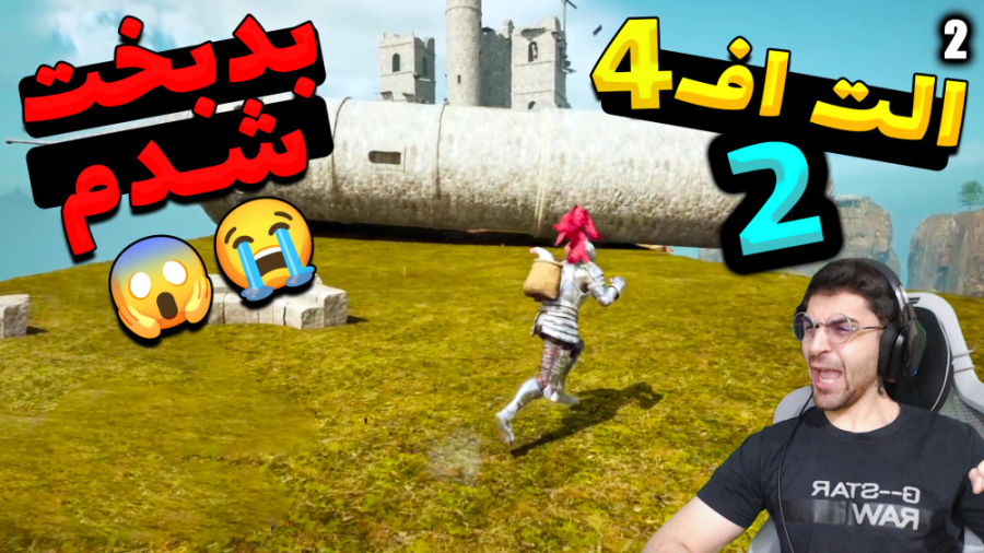 پارت 2 گیم پلی Alt F4 2 | الت...