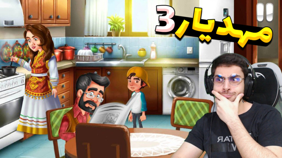 پارت 1 بازی ایرانی مهدیار 3 .....