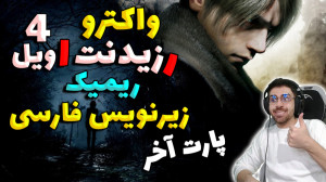 پارت آخر واکترو Resident Evil...