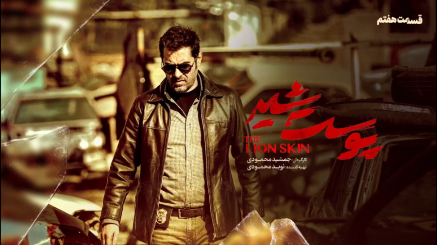 پوست شیر فصل اول  دانلود قسمت...