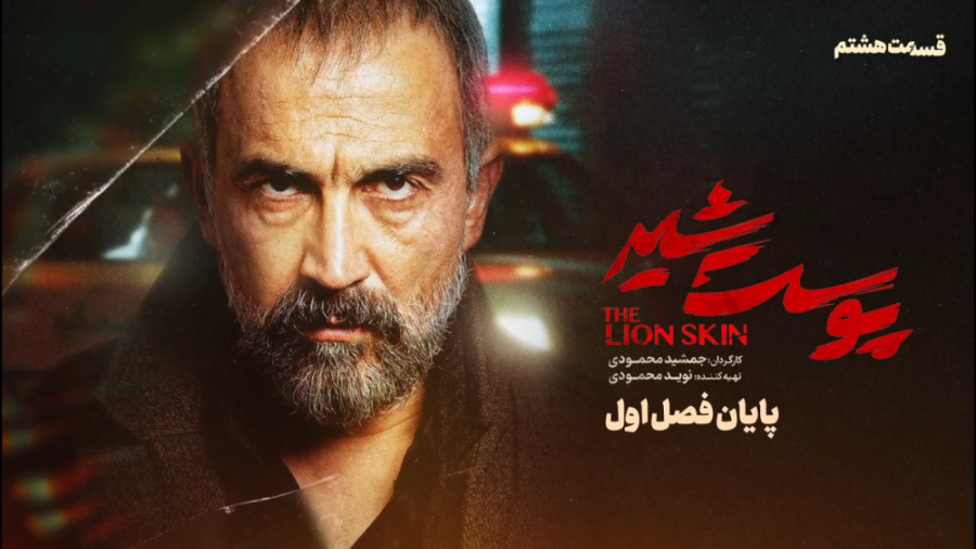 پوست شیر فصل اول  دانلود قسمت...