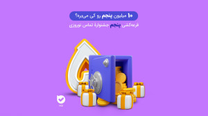 برنده خوششانس پنجم مشخص شد!