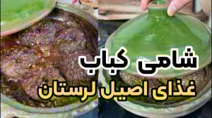 طرز تهیه شامی کباب اصیل لرستان...