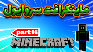ماینکرافت سروایول  پارت95 بخش...
