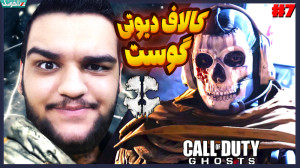 کالاف دیوتی: فرمانده گوست رو ک...