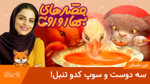 سه دوست و سوپ کدو تنبل | قصه ه...