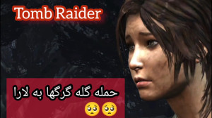بازی تام رایدر Tomb Raider ( پ...