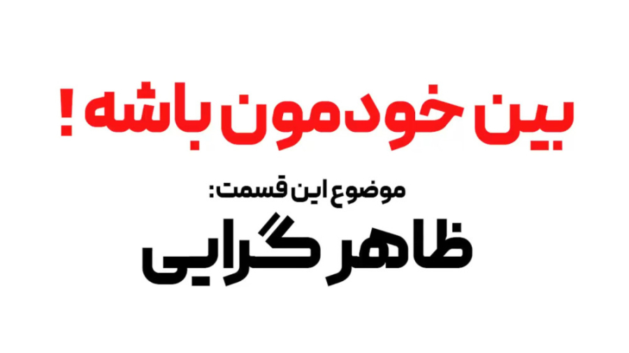 برنامه تصویری بین خودمون باشه...