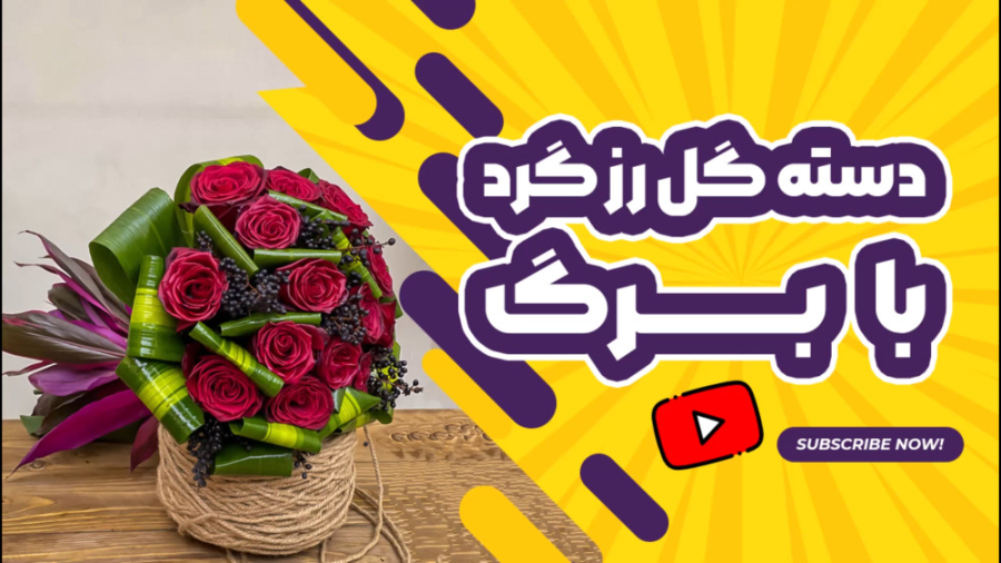 دسته گل گرد با رز و برگ | علی...