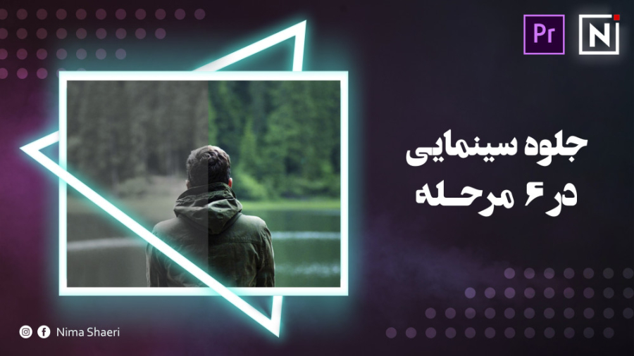 آموزش جلوه سینمایی در 6 مرحله...