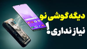 با این چند تا کار، گوشی‌...