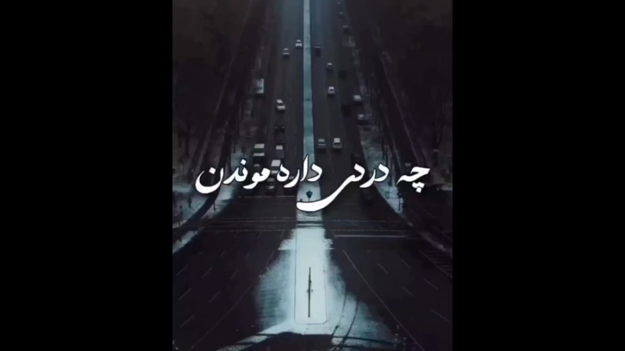 آهنگ چه دردی داره موندن, آهنگ...