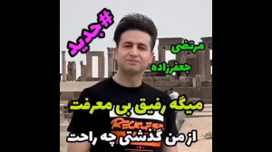 مرتضی جعفرزاده جدید رفیق بی مع...