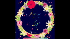 عید فطر مبارک  آهنگ شاد برای ع...