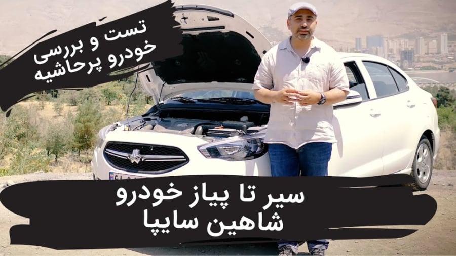تست جذاب خودرو شاهین ، آیا این...