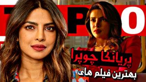 بهترین فیلم های پریانکا چوپرا...