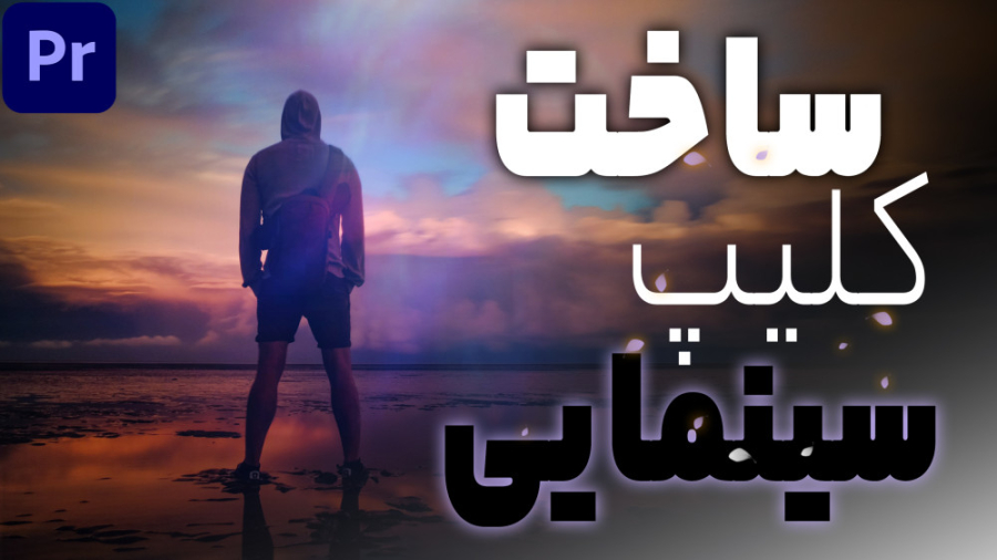 آموزش ساخت چند جلوه سینمایی کل...