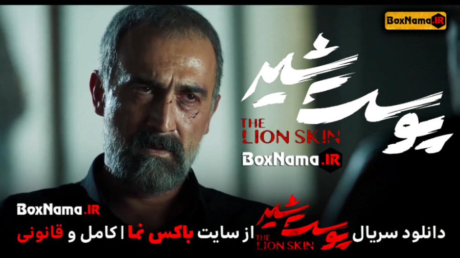 دانلود قسمت پایانی سریال پوست...