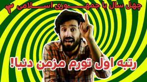 ایران رتبه اول تورم مزمن دنیا