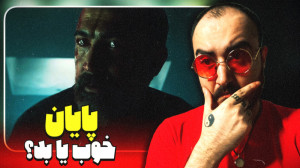 بررسی قسمت آخر سریال پوست شیر