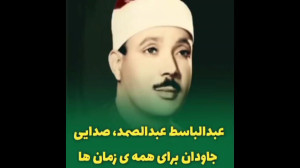 عبدالباسط عبدالصمد، صدایی جاود...