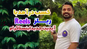 کسب درآمد از ریلز آپدیت جدید ا...