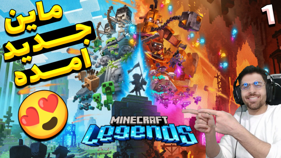 پارت 1 گیم پلی Minecraft Legen...