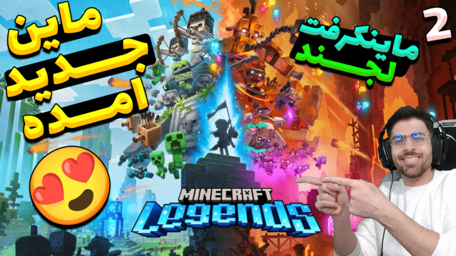 پارت 2 گیم پلی Minecraft Legen...