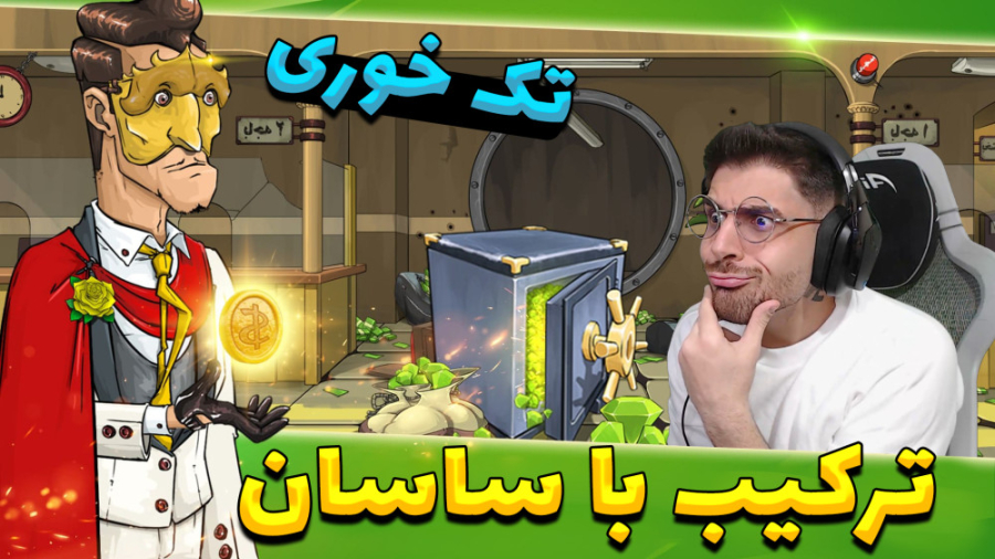 پارت 50 گیم پلی بازی ایرانی پس...