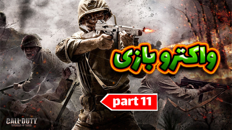 واکترو بازی کالاف دیوتی 5 با د...