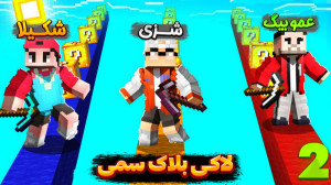 لاکی بلاک خفن با عمو بیگ و شکی...