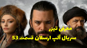 سریال آلپ ارسلان قسمت 53 با زی...