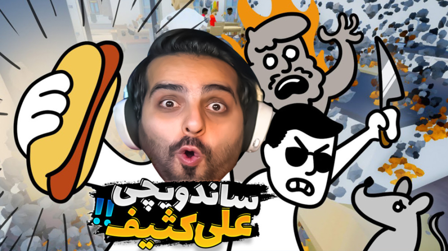 ساندویچی علی کثیف !! مشتری شاک...