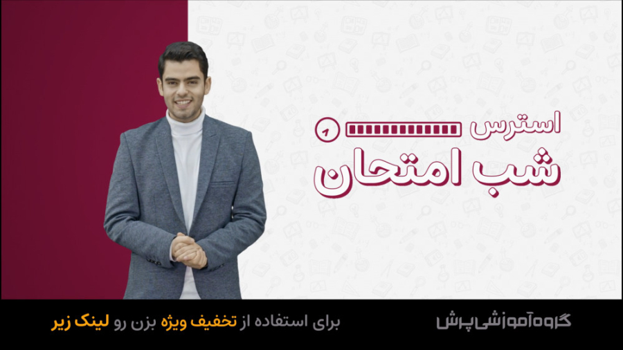 طرح ویژه پرش معدل  کاهش استرس...