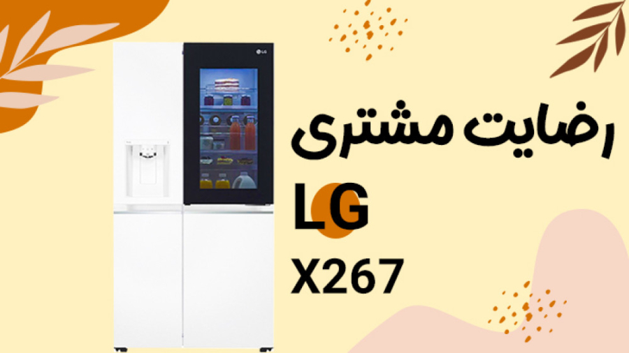 X267 ویدیو مشتری یخچال X267